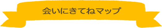 会いに来てねマップ