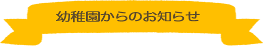 幼稚園からのお知らせ