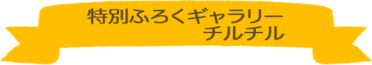 特別ふろくギャラリーチルチル