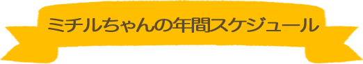 ミチルちゃんの年間スケジュール